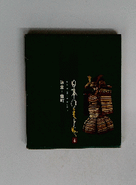 日本の美と心　4