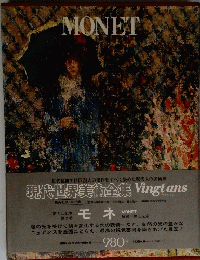 現代世界美術全集 Vingtans　MONET