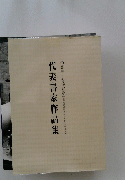 代表書家作品集