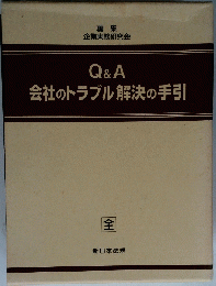 Q&A　会社のトラブル解決の手引　全