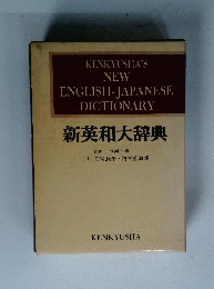 新英和大辞典