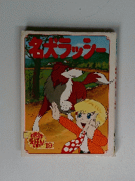 世界名作えほん19　名犬ラッシー
