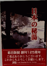 日本の秘湯