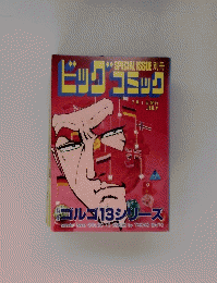 ビッグコミック　7月1日発行