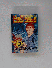 ビッグコミック　7月1日号　ゴルゴ13シリーズ