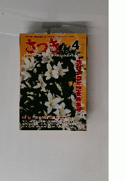 さつき研究　No.191　4月号