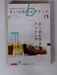 NHKテレビテキスト きょうの料理ビギナーズ　2014年3月号