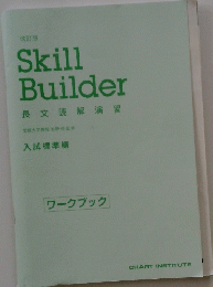 Skill　Builder　長文読解演習