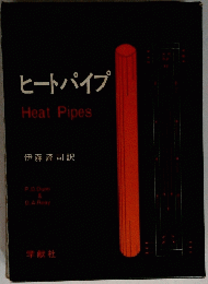 ヒートパイプ　Heat　Pipes