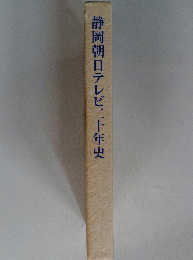 静岡朝日テレビ二十年史