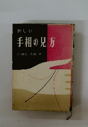 新しい手相の見方
