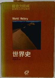 総合力完成新課程大学受験用　世界史