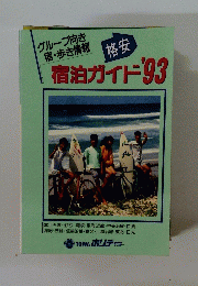 宿泊ガイド’93