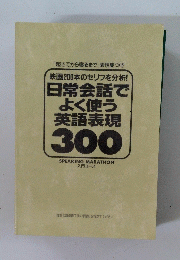 日常会話でよく使う英語表現 300