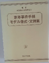 家事事件手続　モデル書式・文例集