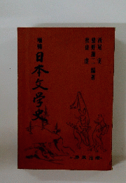 日本文学史