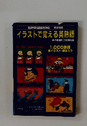 SUPERLEARNING　超記憶法　イラストで覚える英熟語