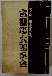 古書籍大即売会　第7回 横浜そごう