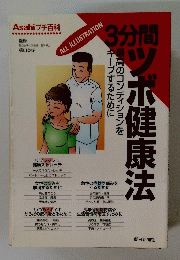 3分間ツボ健康法 Asahi