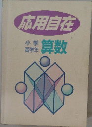 応用自在