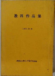 教科作品集　1976