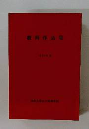 教科作品集1973年度