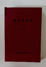 教科作品集　1971