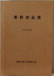 教科作品集　1974年度