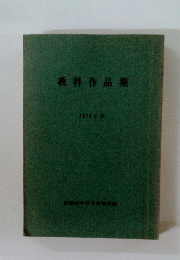教科作品集　1972年度