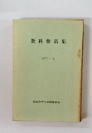 教科作品集　1975
