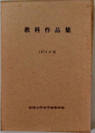 教科作品集 1974年度