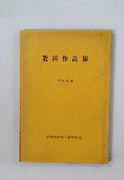 教科作品集　1976