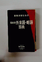 国際情報社会の 最新版 外来語・略語 辞典