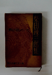 柴田錬三郎集
