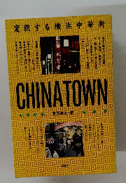 変貌する横浜中華街　CHINATOWN
