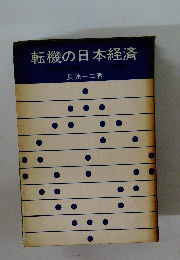 転機の日本経済