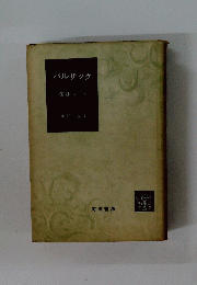 バルザック