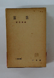 憲法