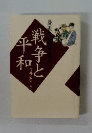 身近　戦争と平和
