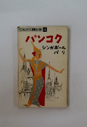 [交通公社の海外ガイド15　バンコクシンガポール　バリ