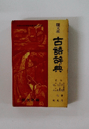 古語辞典