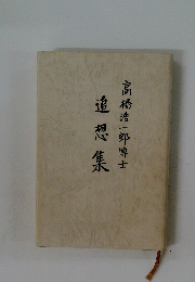 追想集　高橋浩一郎博士