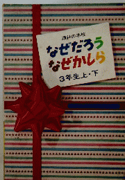 なぜだろうなぜかしら　3年生上・下