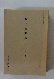 哲学史概説