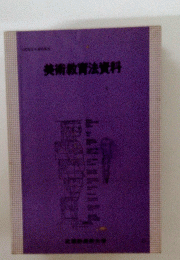 美術教育法資料