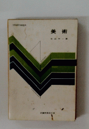 美術