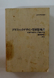 グラフィックデザイン学習指導書