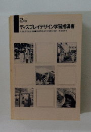 ディスプレイデザイン学習指導書
