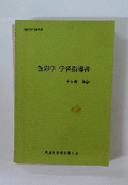 色彩学学習指導書