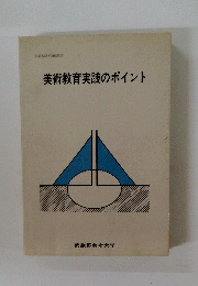 美術教育実践のポイント